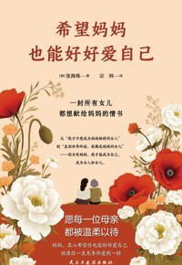 好书荐读：《希望妈妈也能好好爱自己》