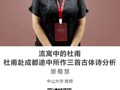 名师讲坛|流寓中的杜甫——杜甫赴成都途中所作三首古体诗分析