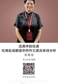 名师讲坛|流寓中的杜甫——杜甫赴成都途中所作三首古体诗分析