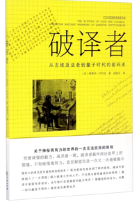 自然博物主题图书推荐 |《破译者》