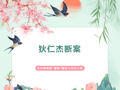 清风绘卷丨狄仁杰断案：古代神探的“硬核”取证与为官之道