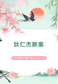 清风绘卷丨狄仁杰断案：古代神探的“硬核”取证与为官之道