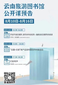 云南省图书馆旅游分馆本周活动预告