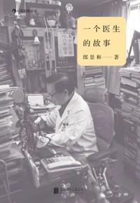好书荐读：《一个医生的故事》