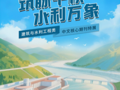 文化惠民·每周一展丨不看不知道！山川地形，才是水利工程的“总设计师”