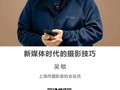 名师讲坛|新媒体时代的摄影技巧