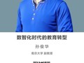 名师讲坛|《数智化时代的教育转型》