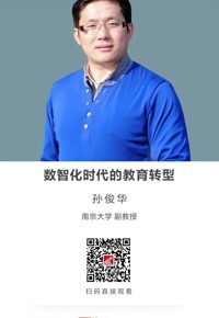名师讲坛|《数智化时代的教育转型》