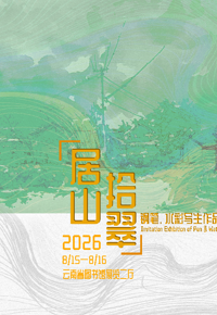 云图展讯|《居山拾翠》——钢笔、水彩写生作品邀请展