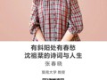 名师讲坛|有斜阳处有春愁：沈祖棻的诗词与人生