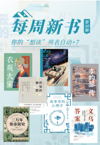 每周新书丨 在文字中探寻历史与星空：8月清凉阅读指南