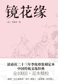 好书荐读：《镜花缘》