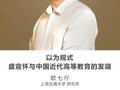名师讲坛 | 以为规式——盛宣怀与中国近代高等教育的发端