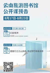 云南省图书馆旅游分馆本周活动预告