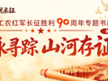纪念长征胜利90周年专题书展丨山河曾记万人履，岁月难磨赤子心（第一期）