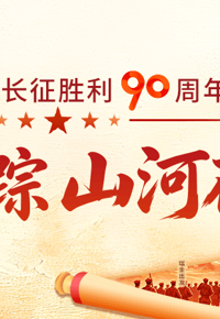 纪念长征胜利90周年专题书展丨山河曾记万人履，岁月难磨赤子心（第一期）