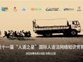 有奖活动：第十一届“人道之星”国际人道法网络知识竞赛