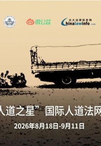 有奖活动：第十一届“人道之星”国际人道法网络知识竞赛