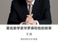 名师讲坛 | 著名数学家华罗庚和他的故事
