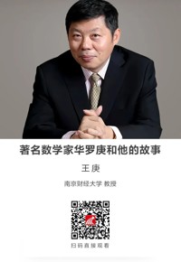 名师讲坛 | 著名数学家华罗庚和他的故事