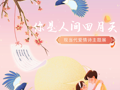 “你是人间四月天——现当代爱情诗主题展”AI智慧云展厅