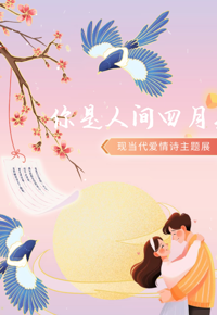 “你是人间四月天——现当代爱情诗主题展”AI智慧云展厅