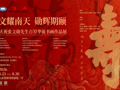 云图展讯|文耀南天  勋辉期颐——庆祝张文勋先生百岁华诞书画作品展