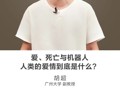 名师讲坛 | 爱、死亡与机器人：人类的爱情到底是什么？