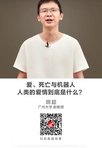 名师讲坛 | 爱、死亡与机器人：人类的爱情到底是什么？