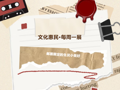 文化惠民·每周一展丨邮票限定的生灵小美好