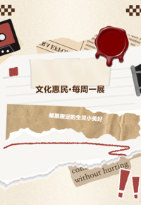 文化惠民·每周一展丨邮票限定的生灵小美好