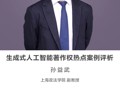 名师讲坛 | 生成式人工智能著作权热点案例评析