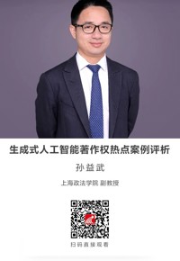 名师讲坛 | 生成式人工智能著作权热点案例评析