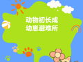 【视界探知】第43期——探秘小动物的专属避难所