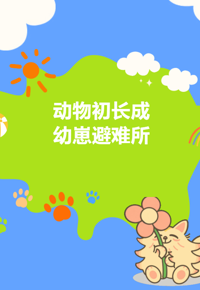 【视界探知】第43期——探秘小动物的专属避难所