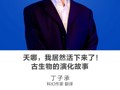 名师讲坛 | 天哪，我居然活下来了！——古生物的演化故事