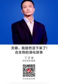 名师讲坛 | 天哪，我居然活下来了！——古生物的演化故事