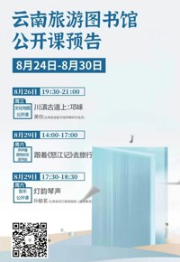 云南省图书馆旅游分馆本周活动预告
