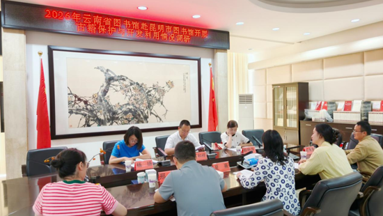云南省图书馆到昆明市公共图书馆调研古籍保护与利用等工作