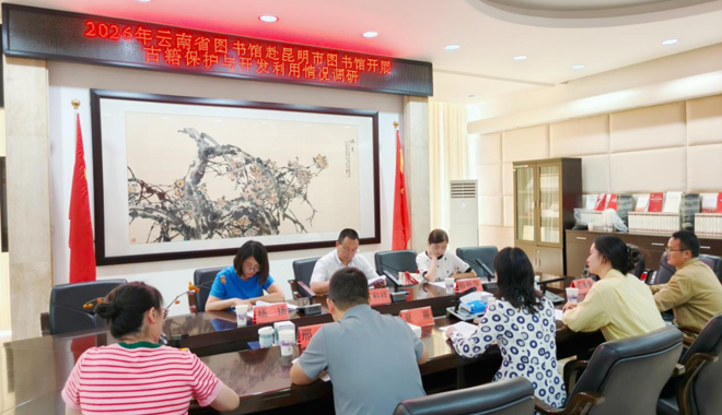 云南省图书馆到昆明市公共图书馆调研古籍保护与利用等工作