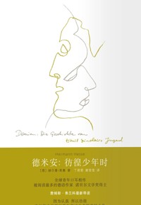 好书荐读：《德米安：彷徨少年时》