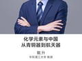 名师讲坛 | 化学元素与中国——从青铜器到航天器