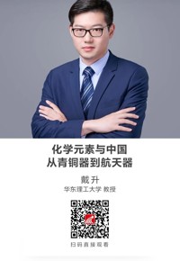 名师讲坛 | 化学元素与中国——从青铜器到航天器