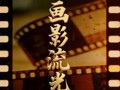 画影流光丨电影《年轻的朋友们》：回顾80年代青春时尚史