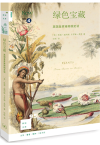 自然博物主题图书推荐 |《绿色宝藏：英国皇家植物园史话》