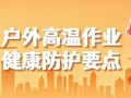 云图健康科普阅读推广活动（第22期）｜户外高温作业健康防护要点