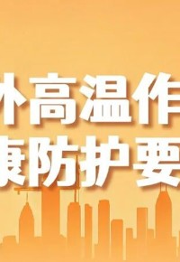 云图健康科普阅读推广活动（第22期）｜户外高温作业健康防护要点