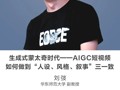 名师讲坛 | 生成式蒙太奇时代——AIGC短视频如何做到“人设、风格、叙事”三一致