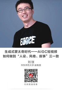 名师讲坛 | 生成式蒙太奇时代——AIGC短视频如何做到“人设、风格、叙事”三一致