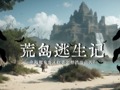 报名|云图阅读桌游活动第四期——荒岛逃生